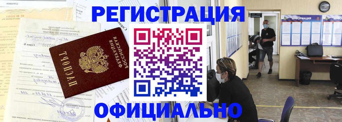 прописка для работы в Краснозаводске